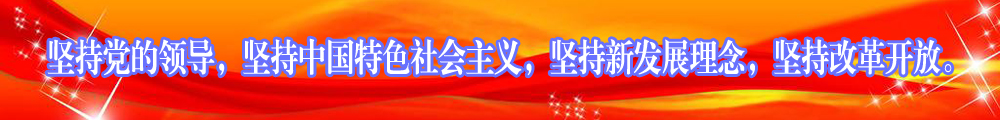 堅(jiān)持黨的領(lǐng)導(dǎo)，堅(jiān)持中國(guó)特色社會(huì)主義，堅(jiān)持新發(fā)展理念，堅(jiān)持改革開(kāi)放。