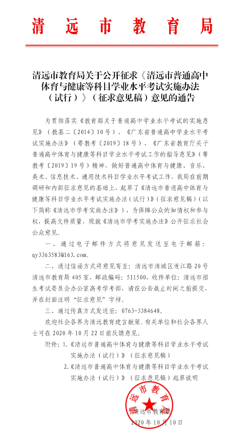 清遠(yuǎn)市教育局關(guān)于公開征求《清遠(yuǎn)市普通高中體育與健康等科目學(xué)業(yè)水平考試實(shí)施辦法（試行）》（征求意見(jiàn)稿）意見(jiàn)的通告（公章）.jpg