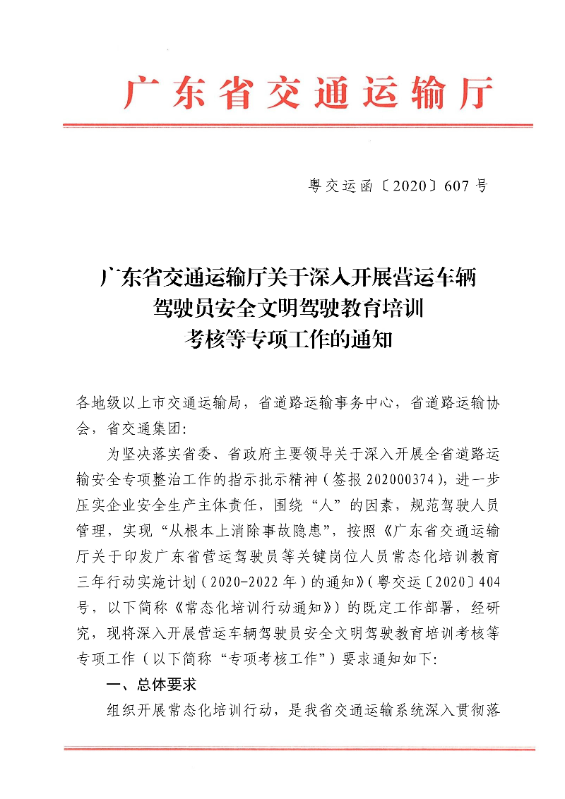 (正文)廣東省交通運(yùn)輸廳關(guān)于深入開(kāi)展?fàn)I運(yùn)車(chē)輛駕駛員安全文明駕駛教育培訓(xùn)考核等專(zhuān)項(xiàng)工作的通知_1.jpg