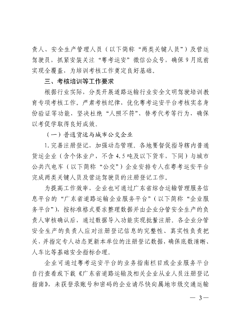(正文)廣東省交通運(yùn)輸廳關(guān)于深入開(kāi)展?fàn)I運(yùn)車(chē)輛駕駛員安全文明駕駛教育培訓(xùn)考核等專(zhuān)項(xiàng)工作的通知_3.jpg