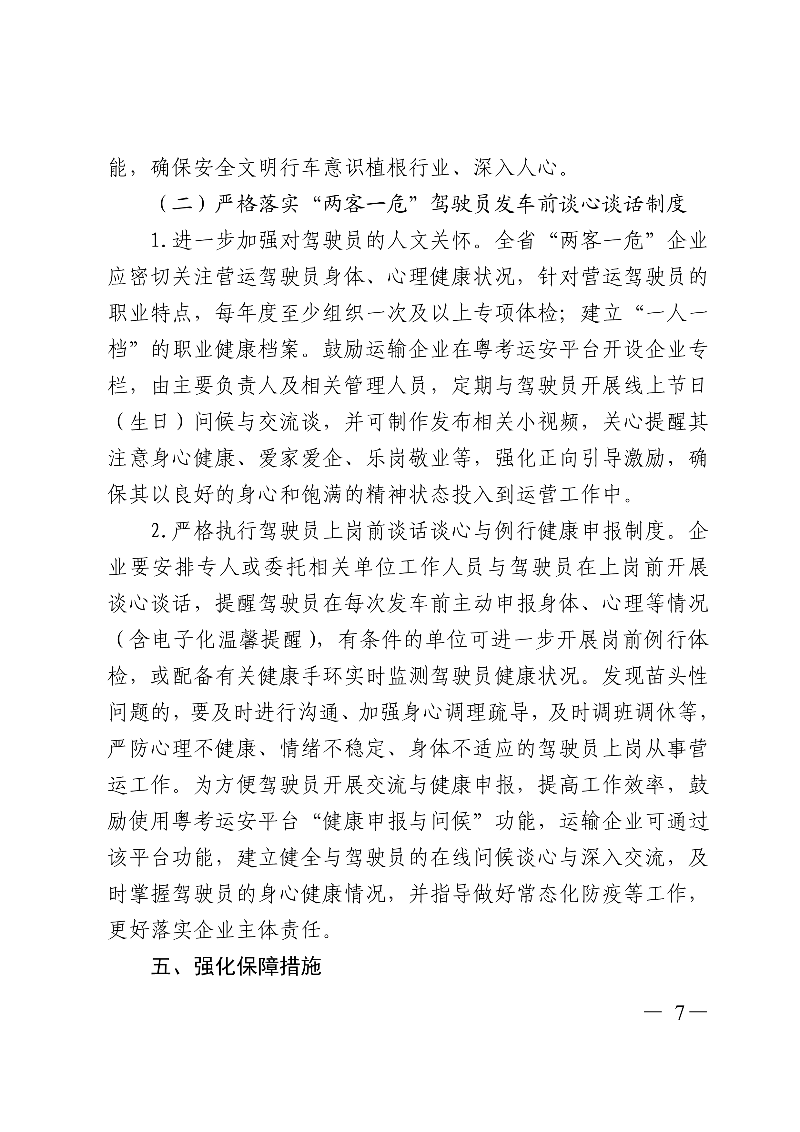 (正文)廣東省交通運(yùn)輸廳關(guān)于深入開(kāi)展?fàn)I運(yùn)車(chē)輛駕駛員安全文明駕駛教育培訓(xùn)考核等專(zhuān)項(xiàng)工作的通知_7.jpg