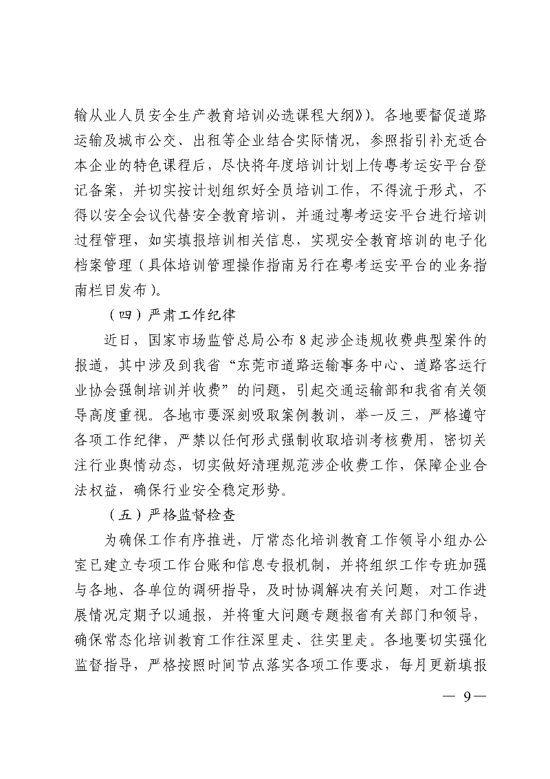 (正文)廣東省交通運(yùn)輸廳關(guān)于深入開(kāi)展?fàn)I運(yùn)車(chē)輛駕駛員安全文明駕駛教育培訓(xùn)考核等專(zhuān)項(xiàng)工作的通知_9.jpg