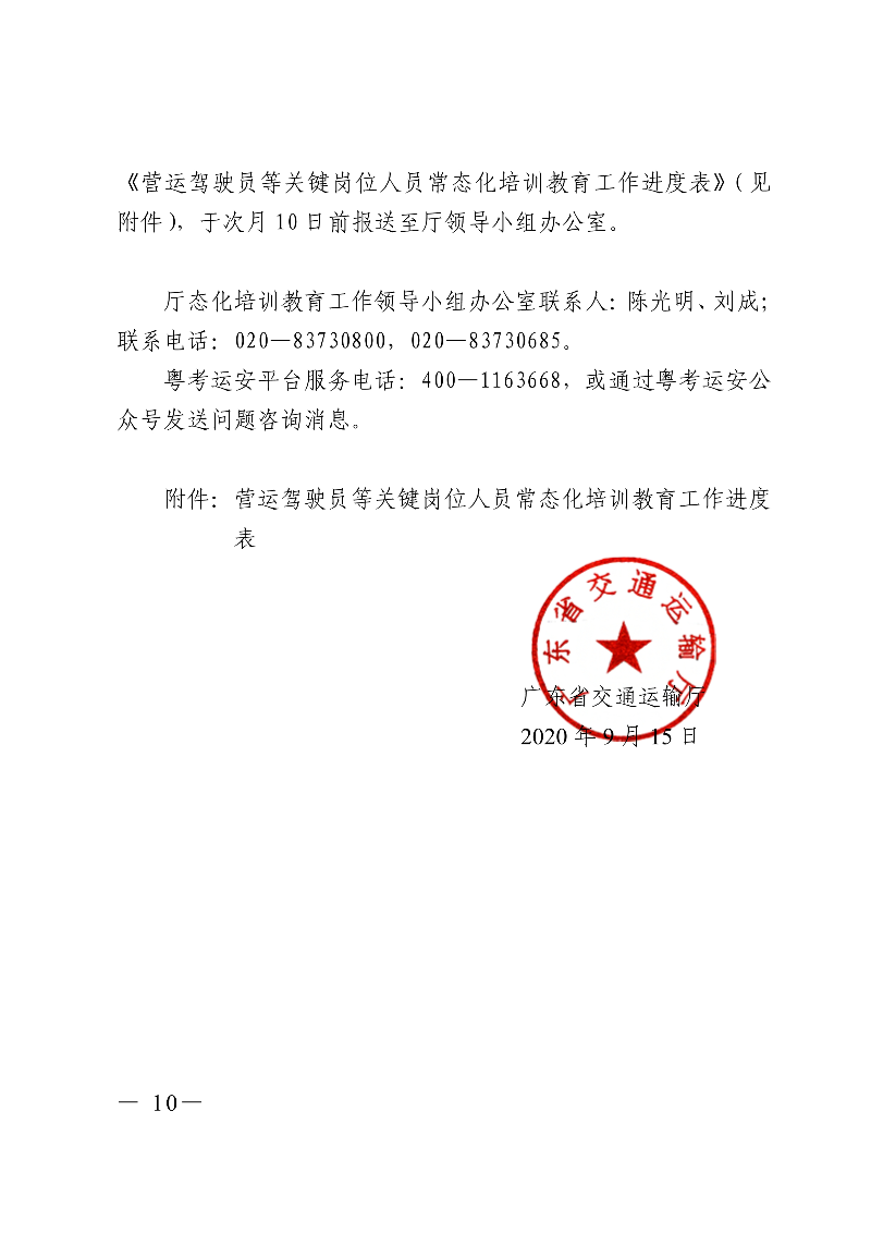 (正文)廣東省交通運(yùn)輸廳關(guān)于深入開(kāi)展?fàn)I運(yùn)車(chē)輛駕駛員安全文明駕駛教育培訓(xùn)考核等專(zhuān)項(xiàng)工作的通知_10.jpg