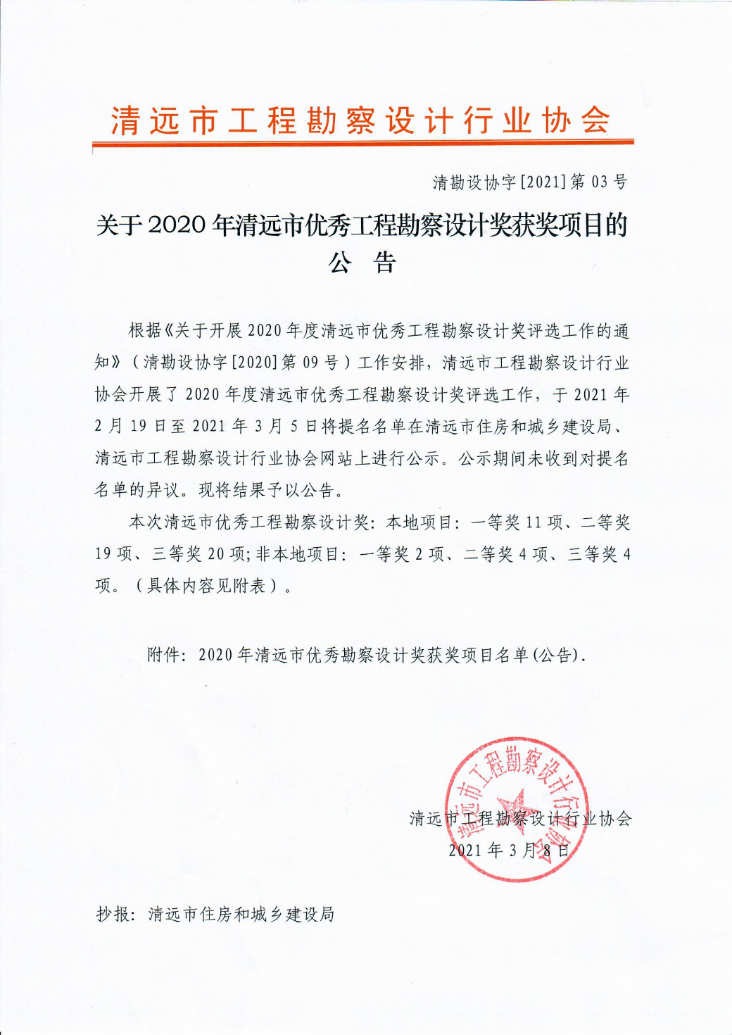 清勘設(shè)協(xié)字[2021]第03號  關(guān)于2020年清遠市優(yōu)秀工程勘察設(shè)計獎獲獎項目的公告.jpg