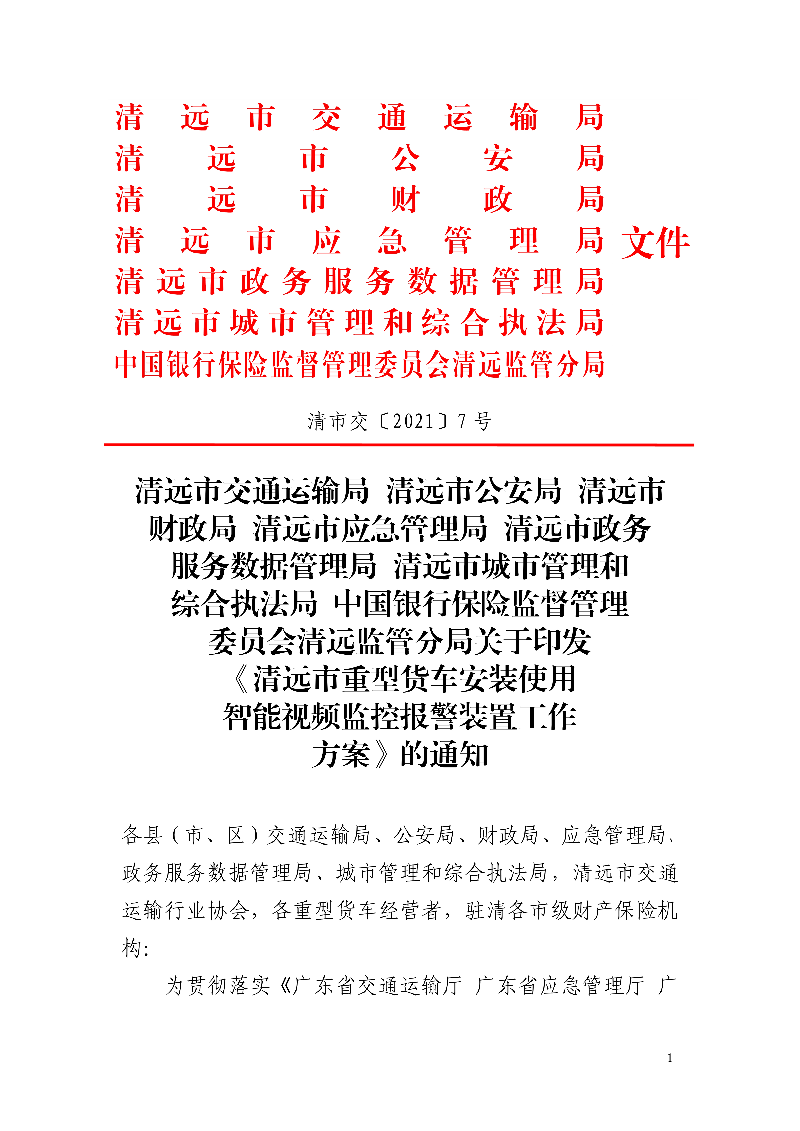 市交通運輸局市公安局市財政局市應急管理局市政務服務數據管理局市城市管理和綜合執(zhí)法局中國銀行保險監(jiān)督管理委員會清遠監(jiān)管分局關于印發(fā)《清遠市重型貨車安裝使用智能視頻監(jiān)控報警裝置工作方案》的通知_1.jpg