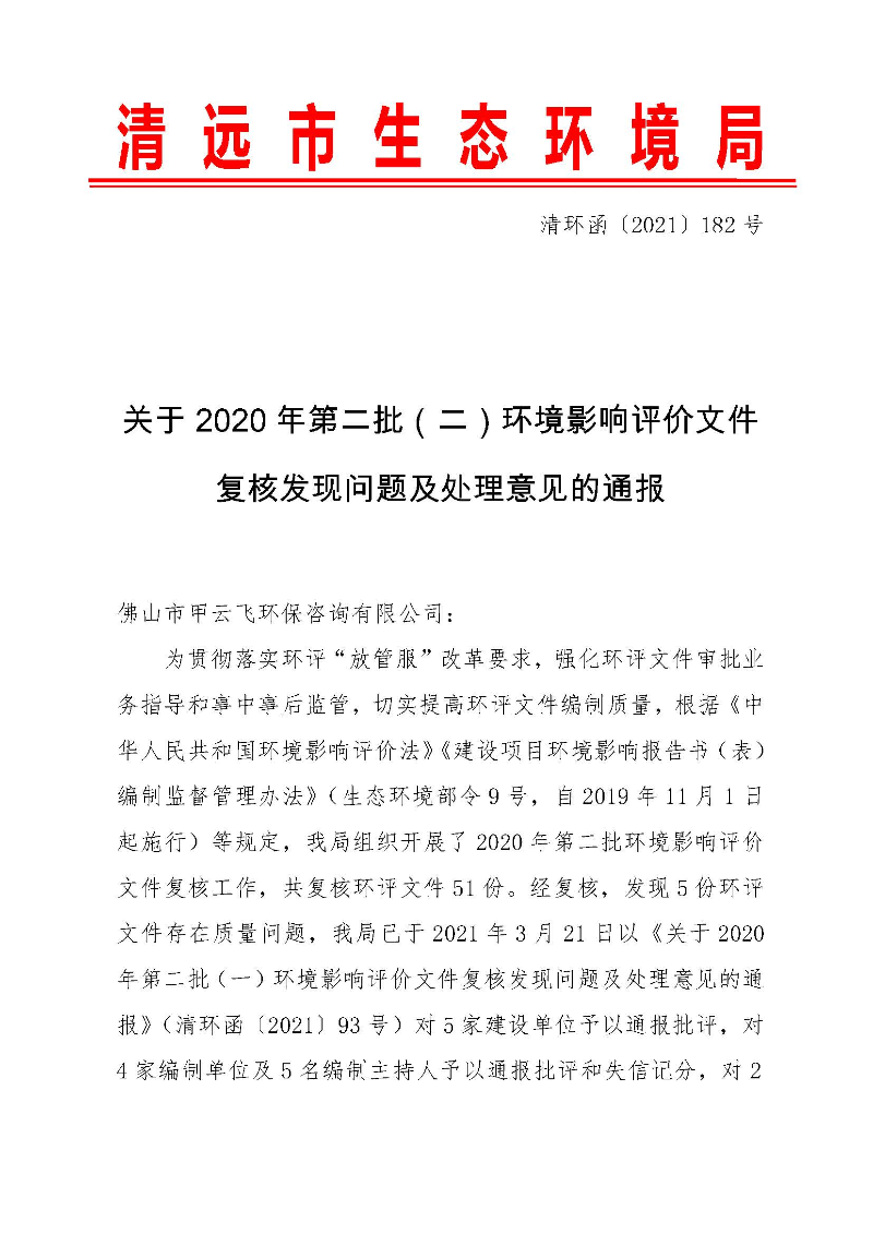 【以此為準(zhǔn)】關(guān)于2020年第二批（二）環(huán)境影響評價文件復(fù)核發(fā)現(xiàn)問題及處理意見的通報0_頁面_1.jpg