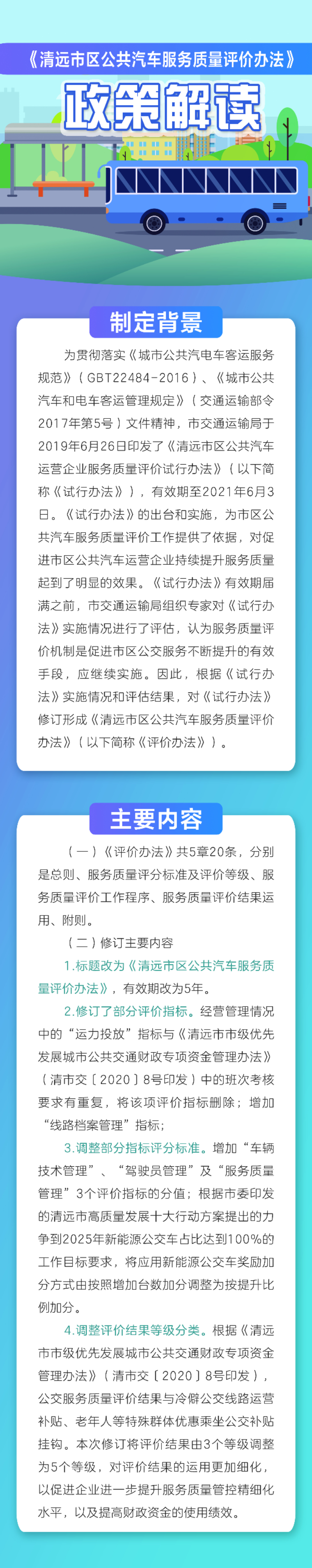 3.《清遠市區(qū)公共汽車服務質(zhì)量評價辦法》政策解讀圖文版.jpg