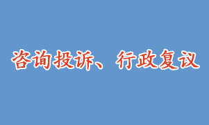 咨詢投訴、行政復議