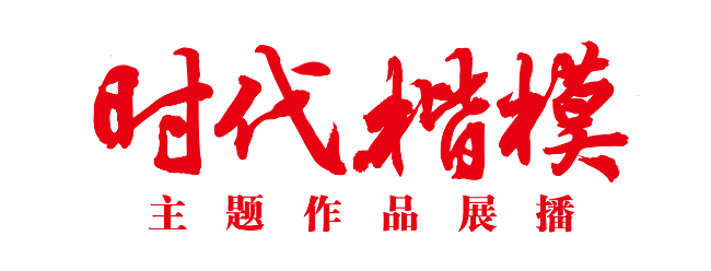 “時代楷?！敝黝}作品展播片頭.png