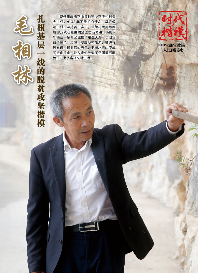 “時代楷模”主題作品展播：毛相林.jpg