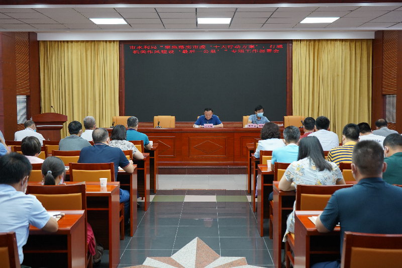 2022年7月22日，清遠市水利局召開“聚焦落實市委‘十大行動方案’，打通機關作風建設‘最后一公里’”專項工作部署會(2).JPG
