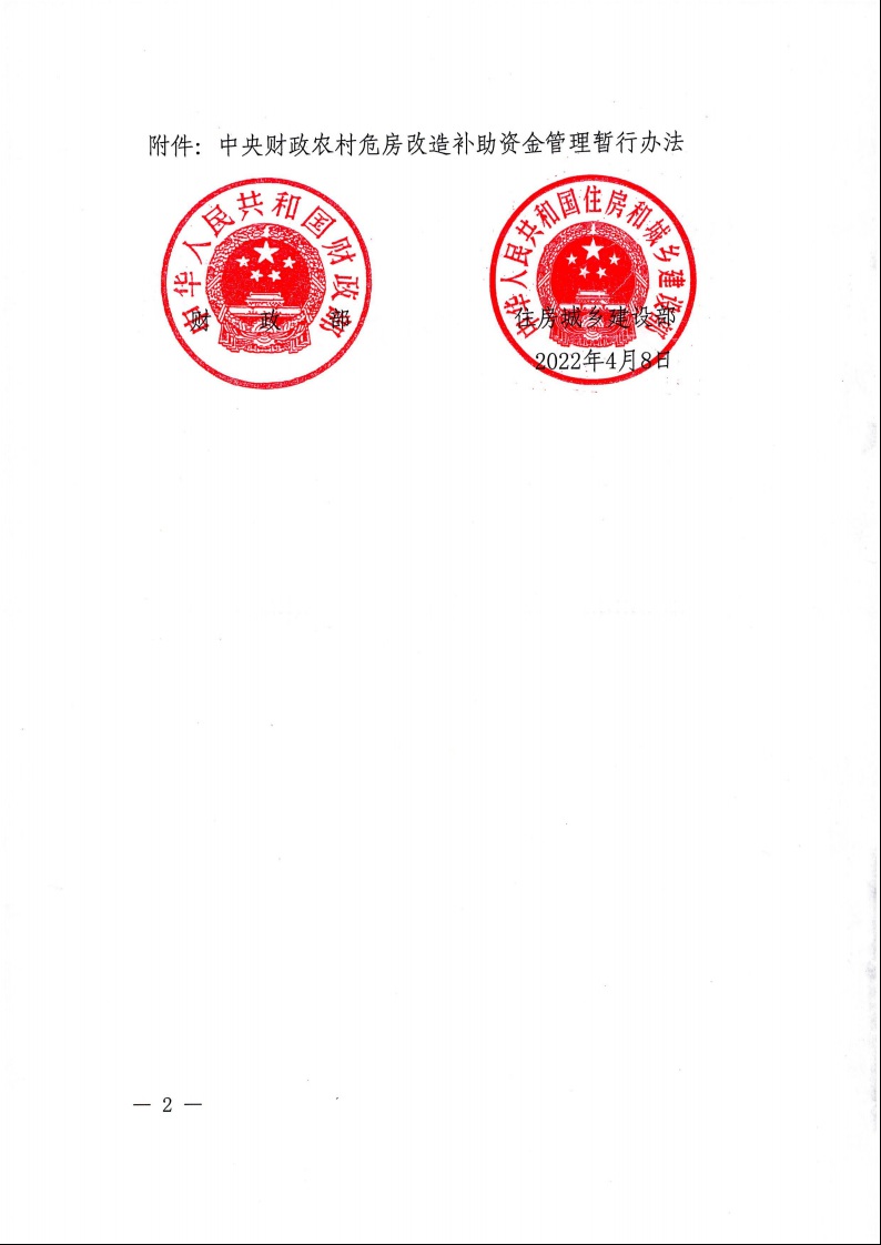 財政部 住房城鄉(xiāng)建設部關于印發(fā)《中央財政農(nóng)村危房改造補助資金管理暫行辦法》的通知（財社〔2022〕42號）2.jpeg