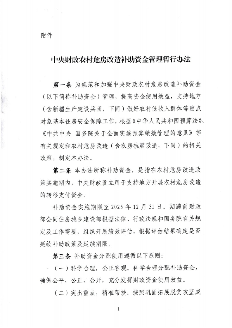 財政部 住房城鄉(xiāng)建設部關于印發(fā)《中央財政農(nóng)村危房改造補助資金管理暫行辦法》的通知（財社〔2022〕42號）3.jpeg