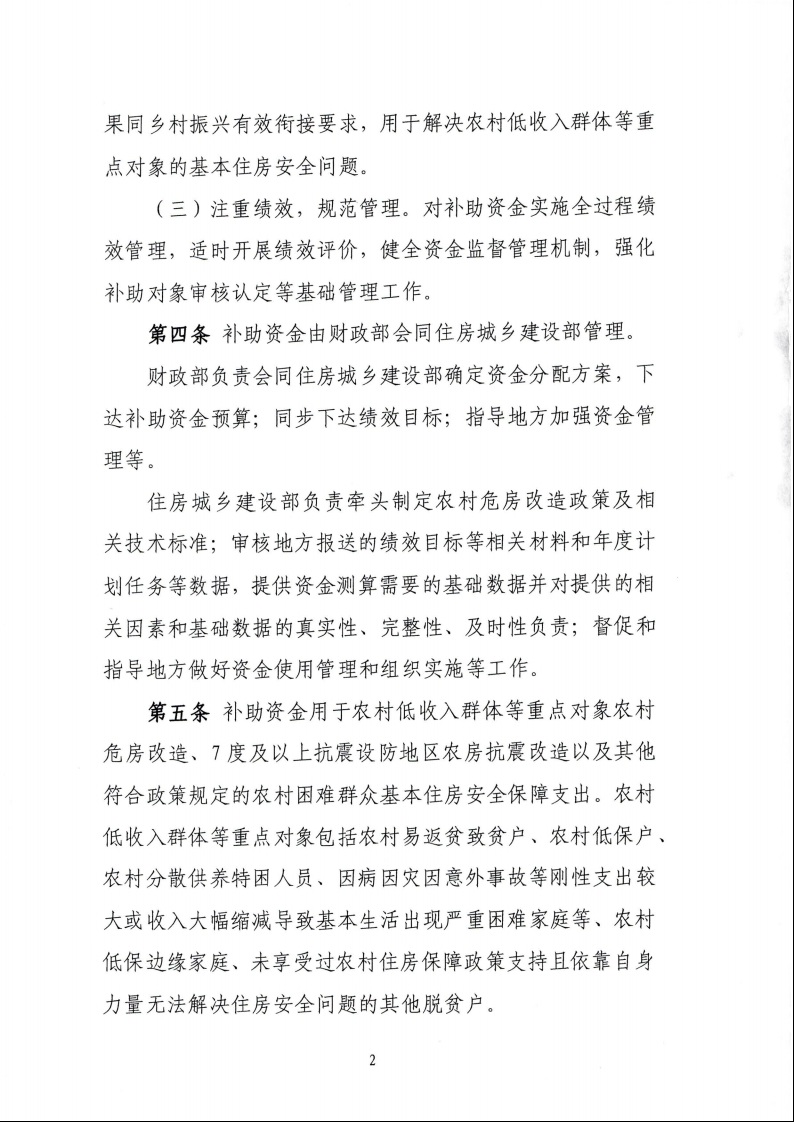 財政部 住房城鄉(xiāng)建設部關于印發(fā)《中央財政農(nóng)村危房改造補助資金管理暫行辦法》的通知（財社〔2022〕42號）4.jpeg
