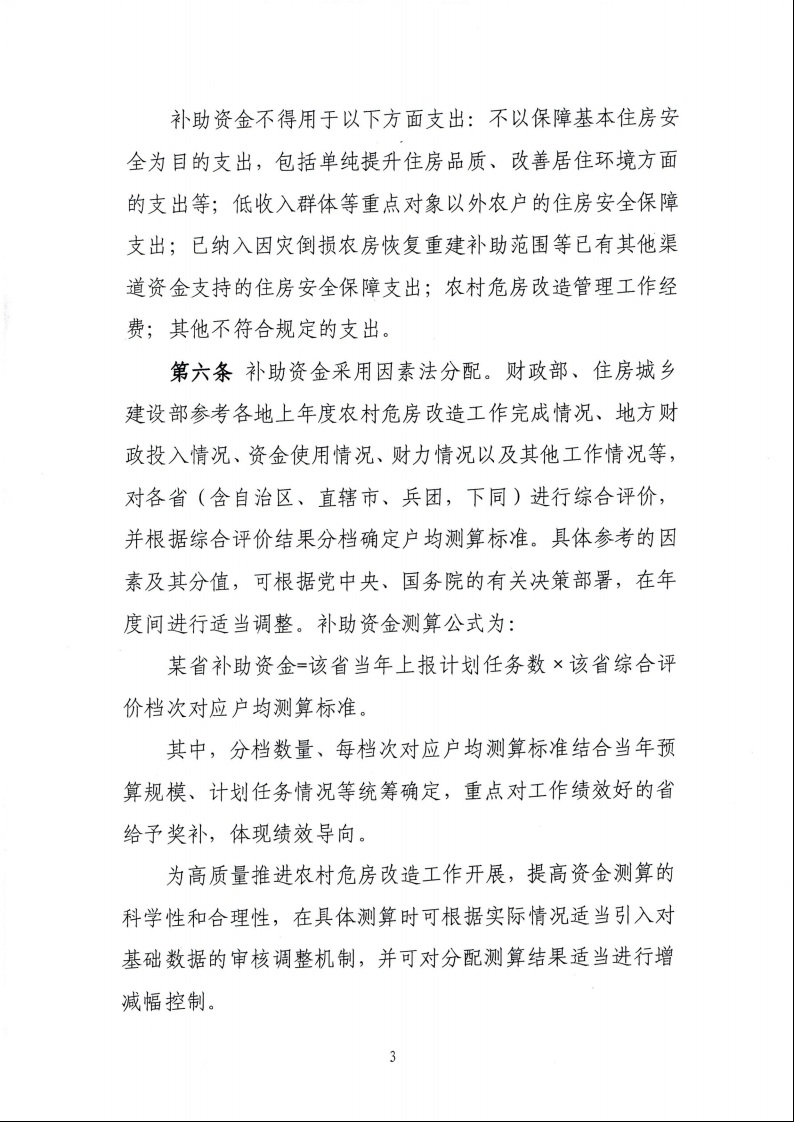 財政部 住房城鄉(xiāng)建設部關于印發(fā)《中央財政農(nóng)村危房改造補助資金管理暫行辦法》的通知（財社〔2022〕42號）5.jpeg