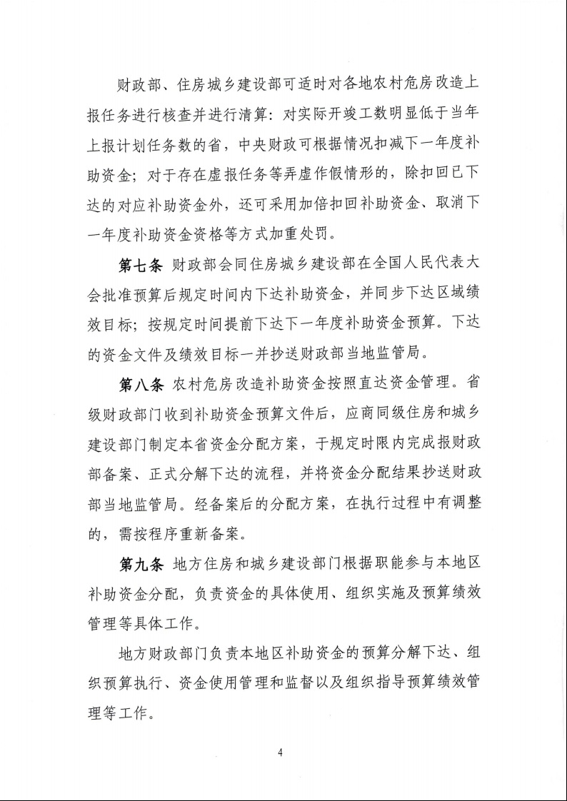 財政部 住房城鄉(xiāng)建設部關于印發(fā)《中央財政農(nóng)村危房改造補助資金管理暫行辦法》的通知（財社〔2022〕42號）6.jpeg