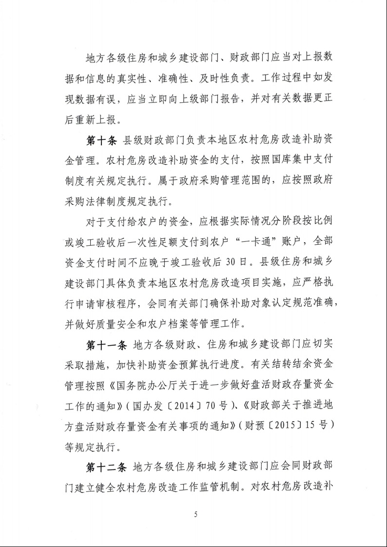 財政部 住房城鄉(xiāng)建設部關于印發(fā)《中央財政農(nóng)村危房改造補助資金管理暫行辦法》的通知（財社〔2022〕42號）7.jpeg