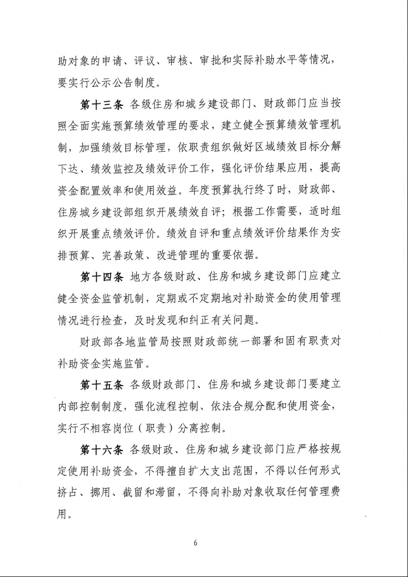 財政部 住房城鄉(xiāng)建設部關于印發(fā)《中央財政農(nóng)村危房改造補助資金管理暫行辦法》的通知（財社〔2022〕42號）8.jpeg