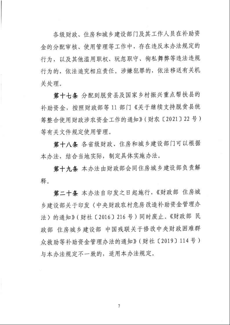財政部 住房城鄉(xiāng)建設部關于印發(fā)《中央財政農(nóng)村危房改造補助資金管理暫行辦法》的通知（財社〔2022〕42號）9.jpeg