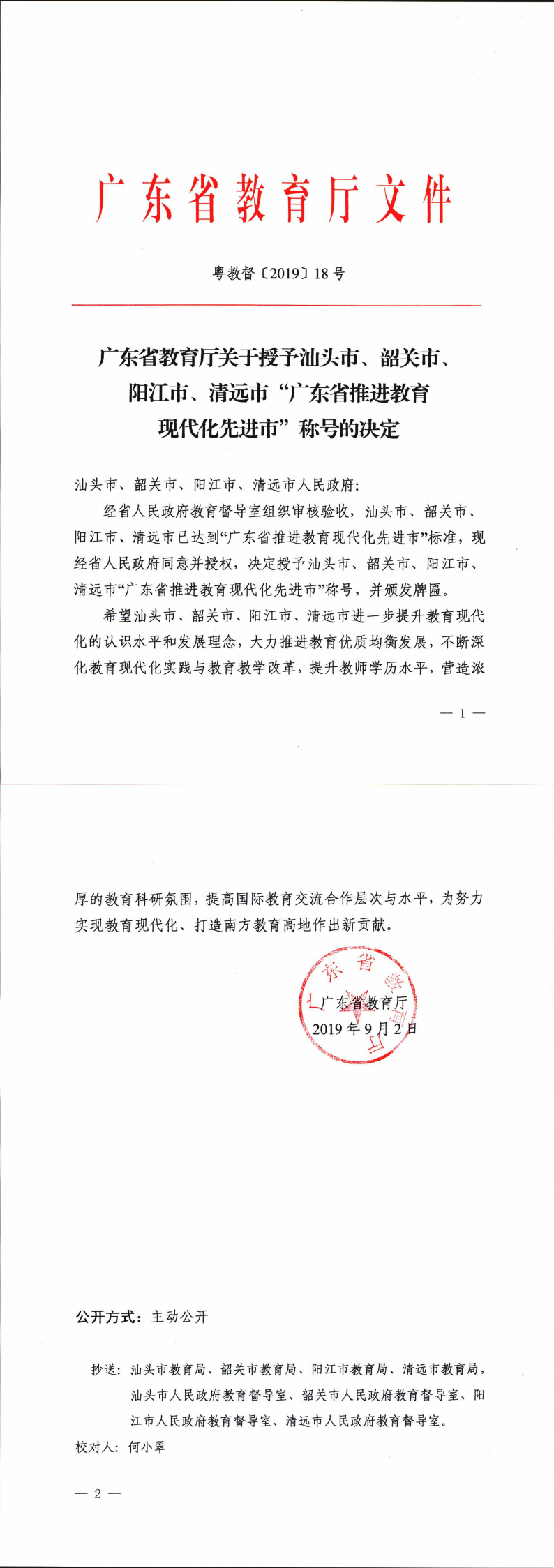 廣東省教育廳關(guān)于授予汕頭市、韶關(guān)市、陽江市、清遠(yuǎn)市“廣東省推進(jìn)教育現(xiàn)代化先進(jìn)市”稱號的決定_0.png