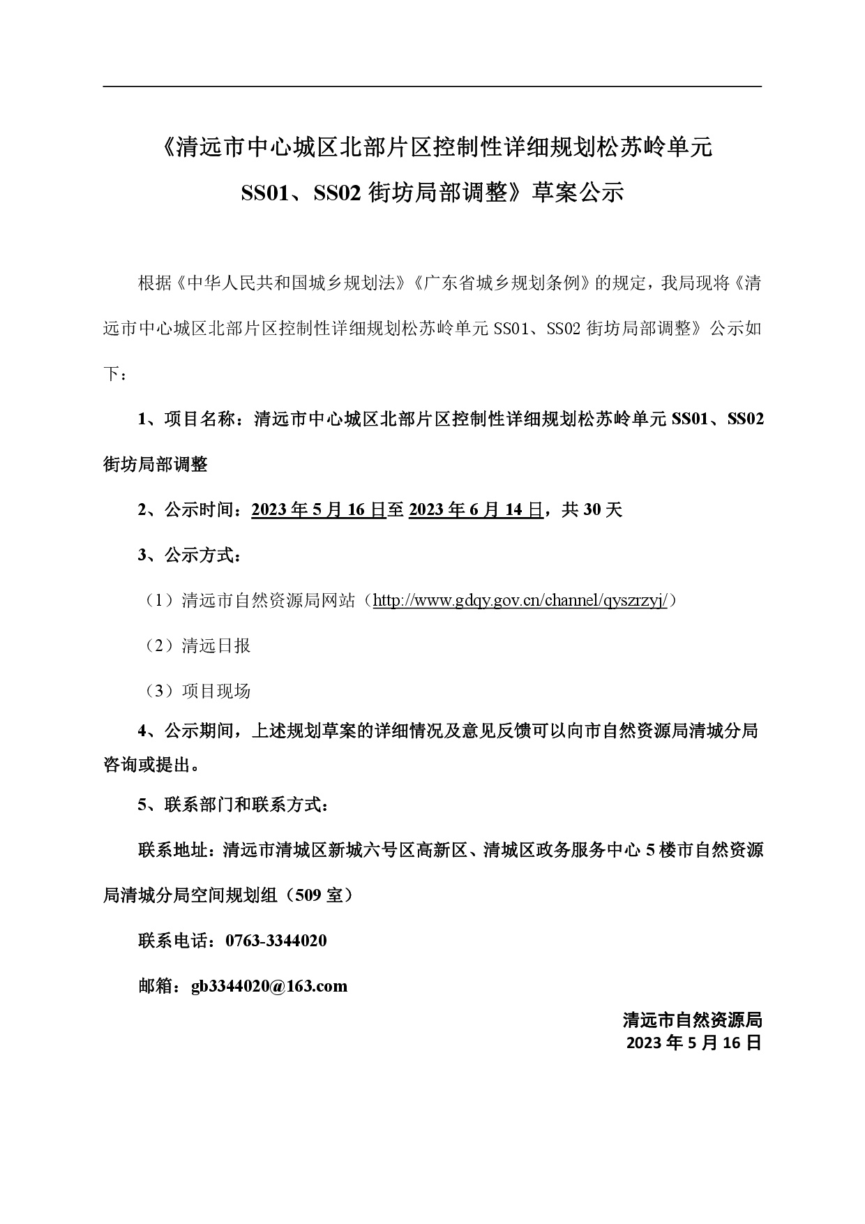 網(wǎng)頁《清遠市中心城區(qū)北部片區(qū)控制性詳細規(guī)劃松蘇嶺單元SS01、SS02街坊局部調整》草案公示-001.jpg