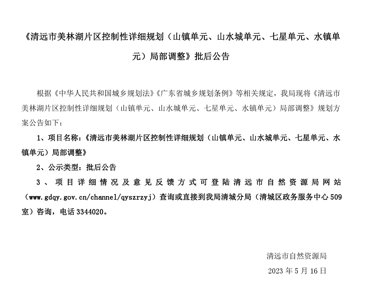《清遠市美林湖片區(qū)控制性詳細規(guī)劃（山鎮(zhèn)單元、山水城單元、七星單元、水鎮(zhèn)單元）局部調(diào)整》批后公告.jpg
