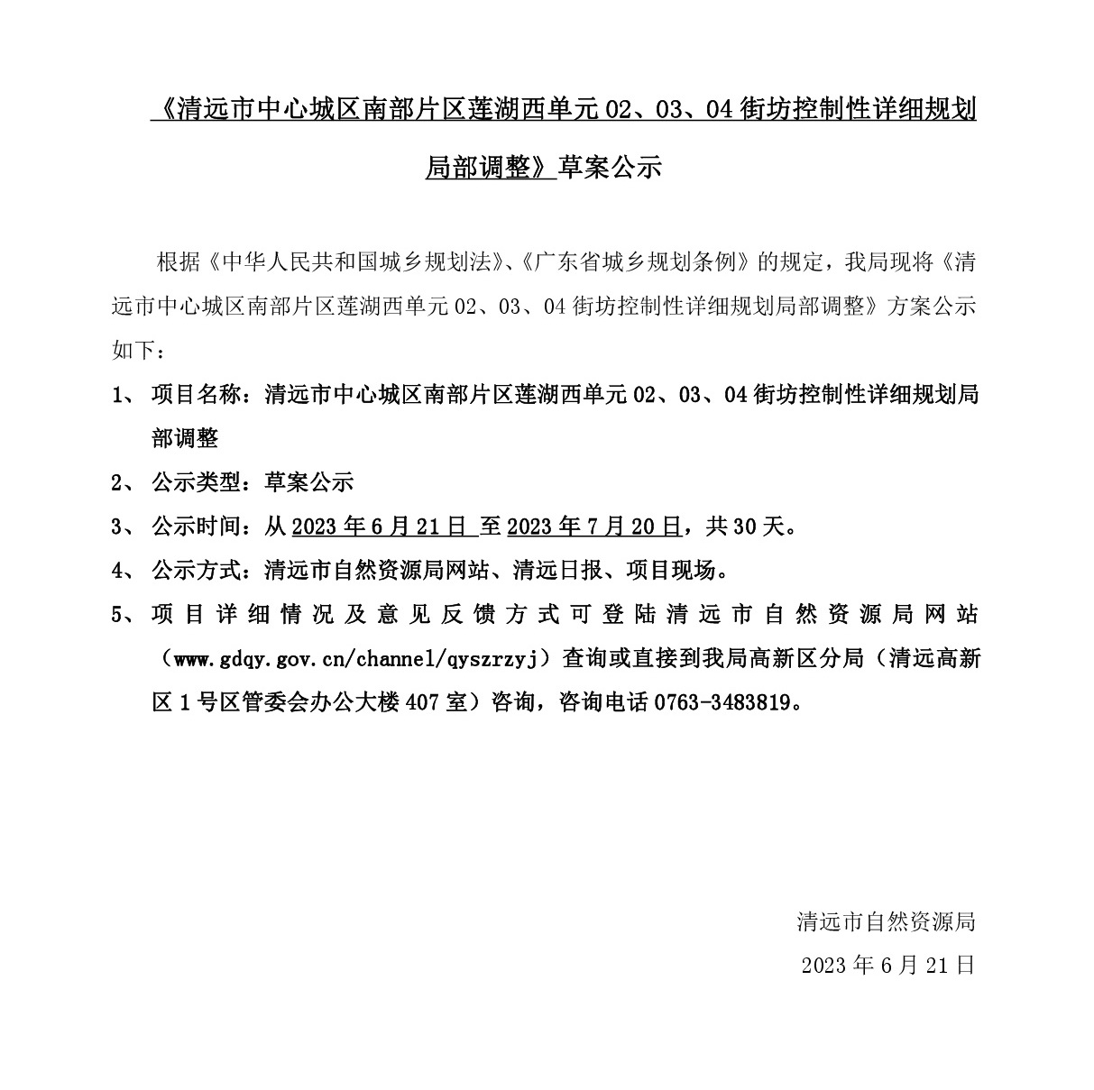 《清遠(yuǎn)市中心城區(qū)南部片區(qū)蓮湖西單元02、03、04街坊控制性詳細(xì)規(guī)劃局部調(diào)整》草案公示-001.jpg