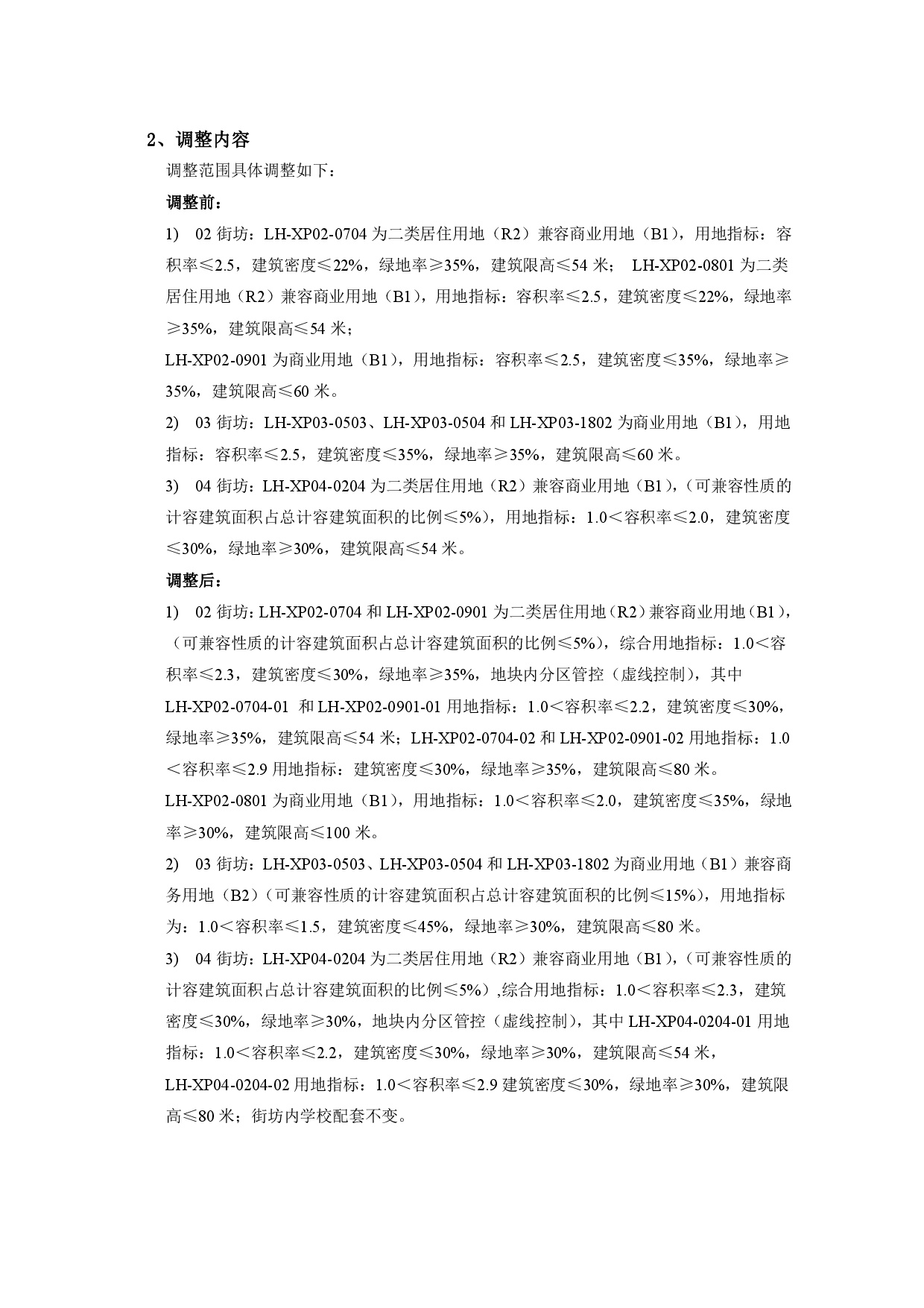 《清遠(yuǎn)市中心城區(qū)南部片區(qū)蓮湖西單元02、03、04街坊控制性詳細(xì)規(guī)劃局部調(diào)整》草案公示-003.jpg