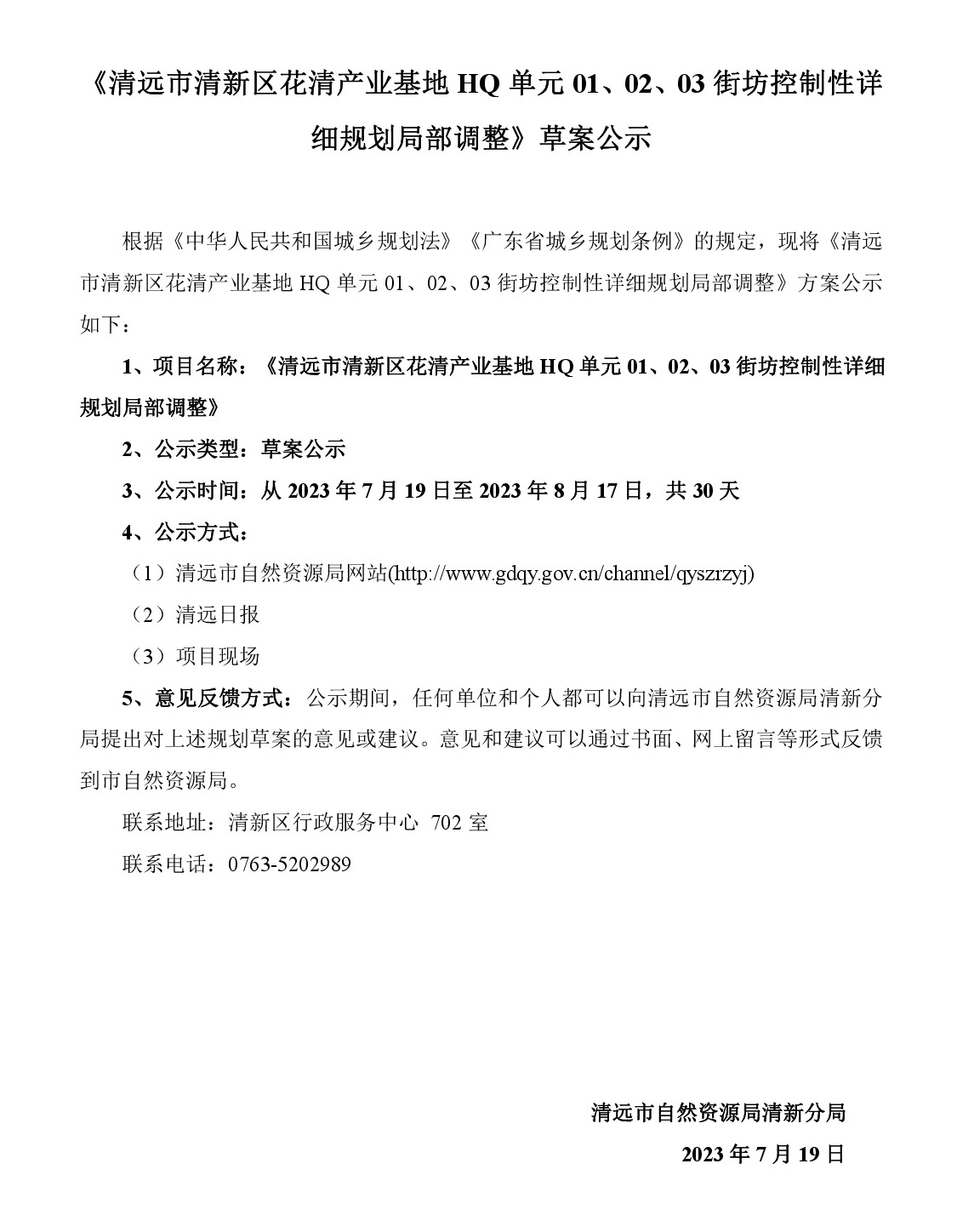 《清遠(yuǎn)市清新區(qū)花清產(chǎn)業(yè)基地HQ單元01、02、03街坊控制性詳細(xì)規(guī)劃局部調(diào)整》草案公示-001.jpg
