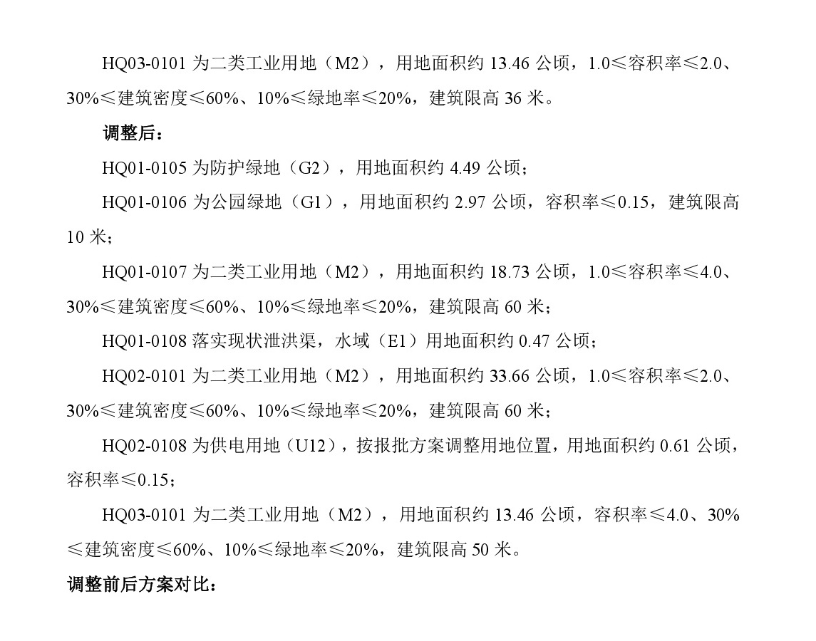 《清遠(yuǎn)市清新區(qū)花清產(chǎn)業(yè)基地HQ單元01、02、03街坊控制性詳細(xì)規(guī)劃局部調(diào)整》草案公示-003.jpg