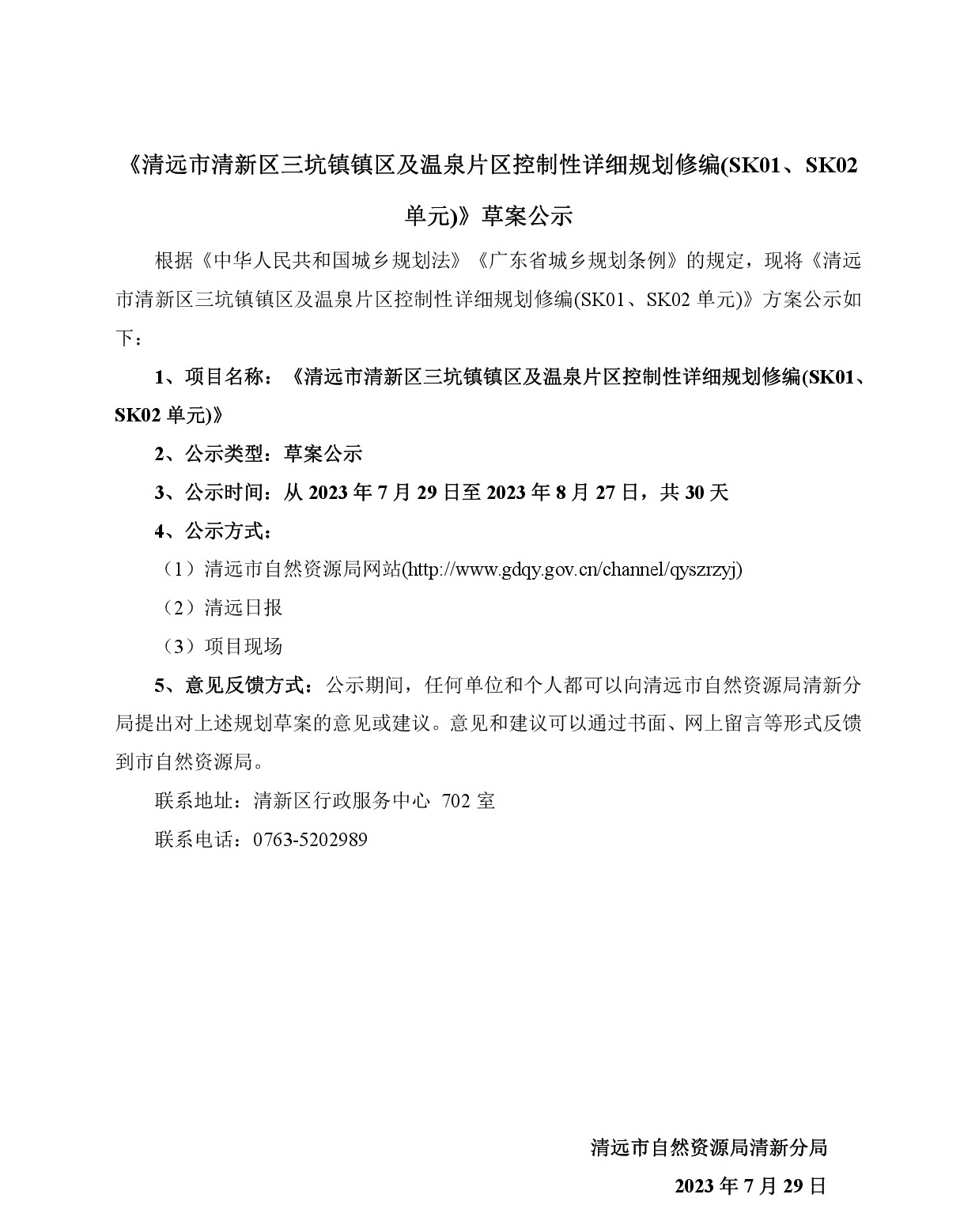 《清遠(yuǎn)市清新區(qū)三坑鎮(zhèn)鎮(zhèn)區(qū)及溫泉片區(qū)控制性詳細(xì)規(guī)劃修編(SK01、SK02單元)》草案公示(3)-001.jpg