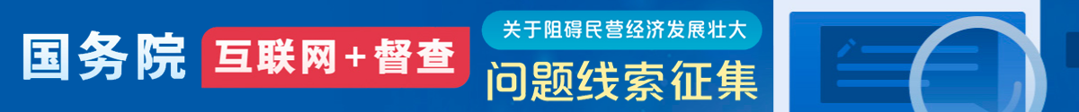 國務院“互聯(lián)網(wǎng)+督查”平臺公開征集阻礙民營經(jīng)濟發(fā)展壯大問題線索