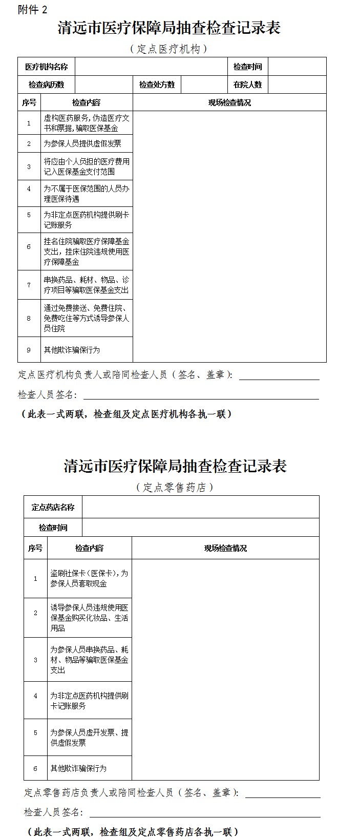 關(guān)于印發(fā)《清遠(yuǎn)市醫(yī)療保障局“雙隨機(jī)、一公開” 抽查工作細(xì)則》（試行）的通知-2.png