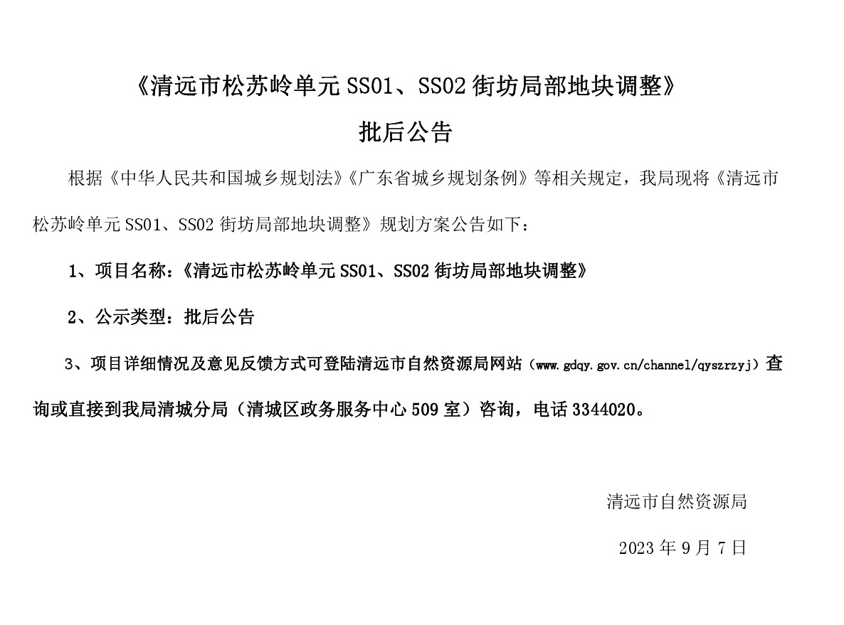 《清遠(yuǎn)市松蘇嶺單元SS01、SS02街坊局部地塊調(diào)整》批后公告(1).jpg