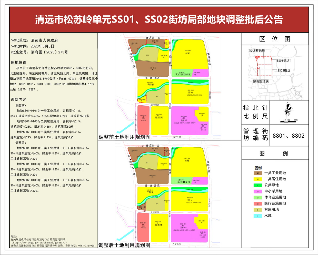 《清遠(yuǎn)市松蘇嶺單元SS01、SS02街坊局部地塊調(diào)整》批后公告(3)---s.jpg