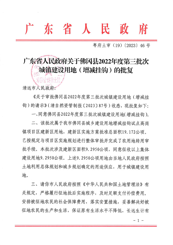 廣東省人民政府關(guān)于佛岡縣2022年度第三批次城鎮(zhèn)建設用地（增減掛鉤）的批復_頁面_1.jpg