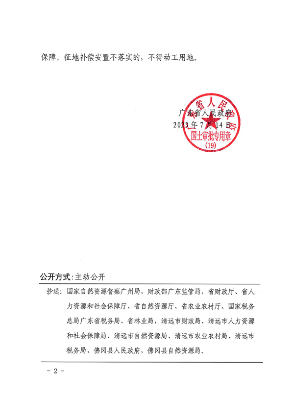 廣東省人民政府關(guān)于佛岡縣2022年度第三批次城鎮(zhèn)建設用地（增減掛鉤）的批復_頁面_2.jpg