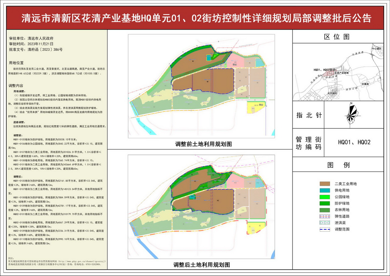 《清遠市清新區(qū)花清產(chǎn)業(yè)基地HQ單元01、02街坊控制性詳細規(guī)劃局部調整》批后公告--s.jpg