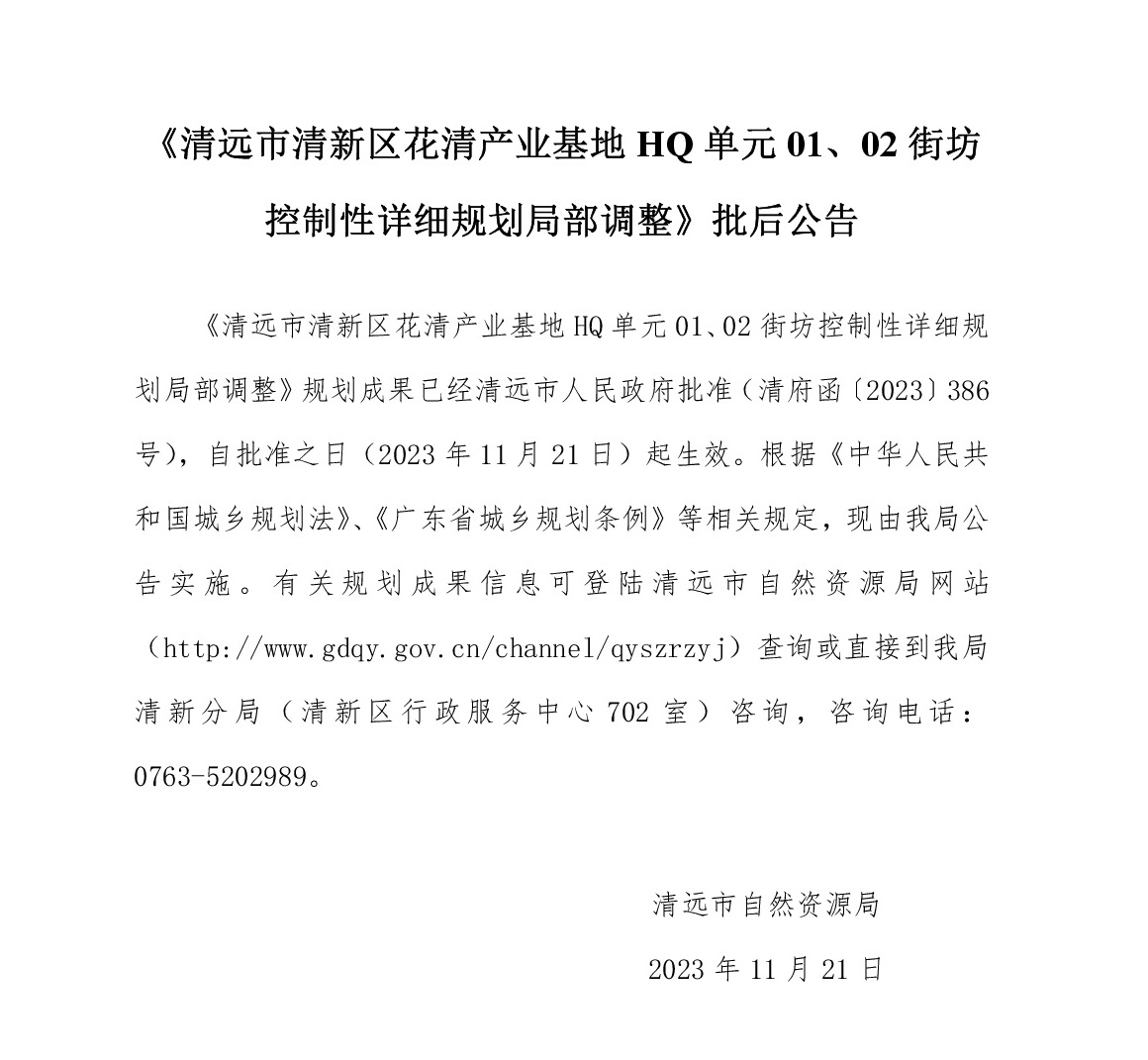 《清遠市清新區(qū)花清產(chǎn)業(yè)基地HQ單元01、02街坊控制性詳細規(guī)劃局部調整》批后公告文字.jpg