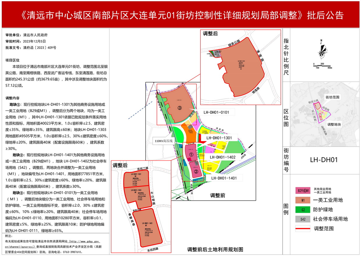 批后公告-清遠市中心城區(qū)南部片區(qū)大連單元01街坊控制性詳細規(guī)劃局部調整(2)--s.jpg
