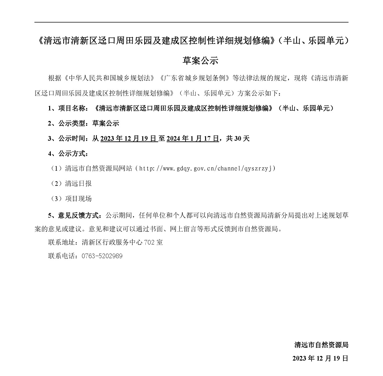 《清遠(yuǎn)市清新區(qū)逕口周田樂(lè)園及建成區(qū)控制性詳細(xì)規(guī)劃修編》（半山、樂(lè)園單元）草案公示20231212-001.jpg