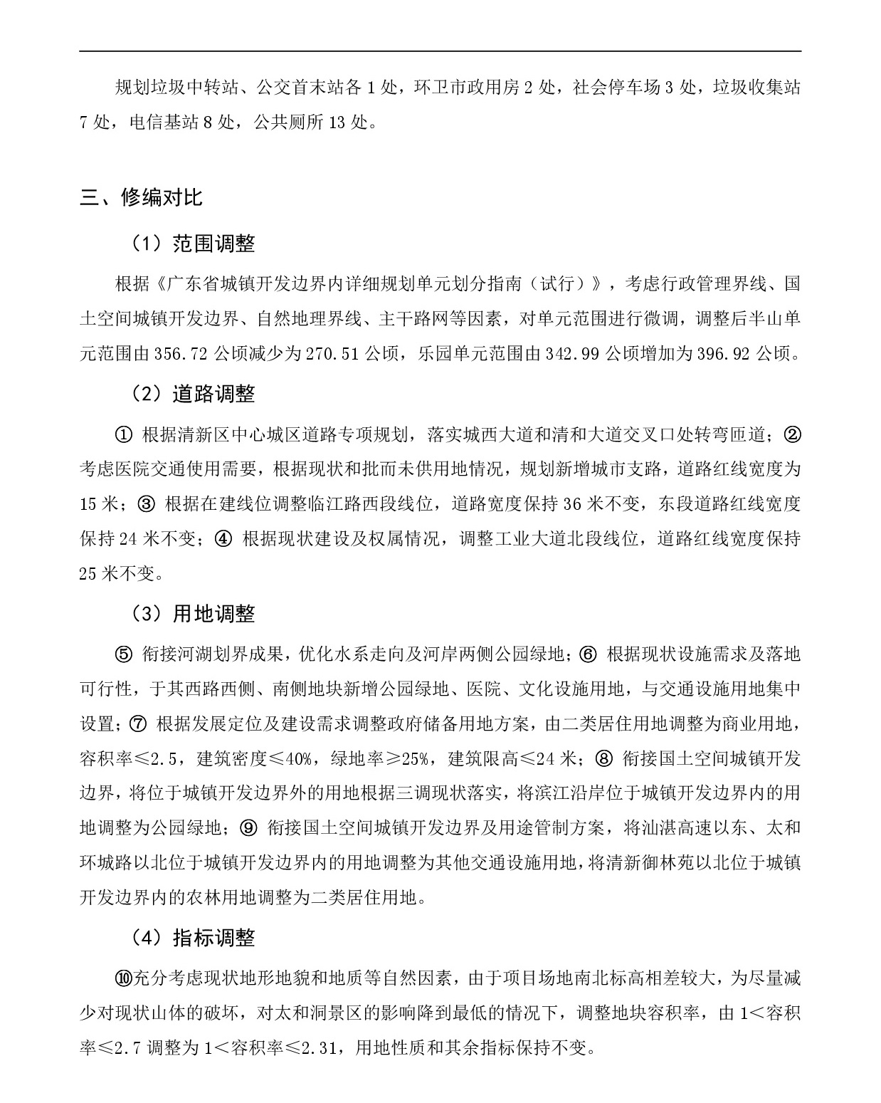 《清遠(yuǎn)市清新區(qū)逕口周田樂(lè)園及建成區(qū)控制性詳細(xì)規(guī)劃修編》（半山、樂(lè)園單元）草案公示20231212-004.jpg