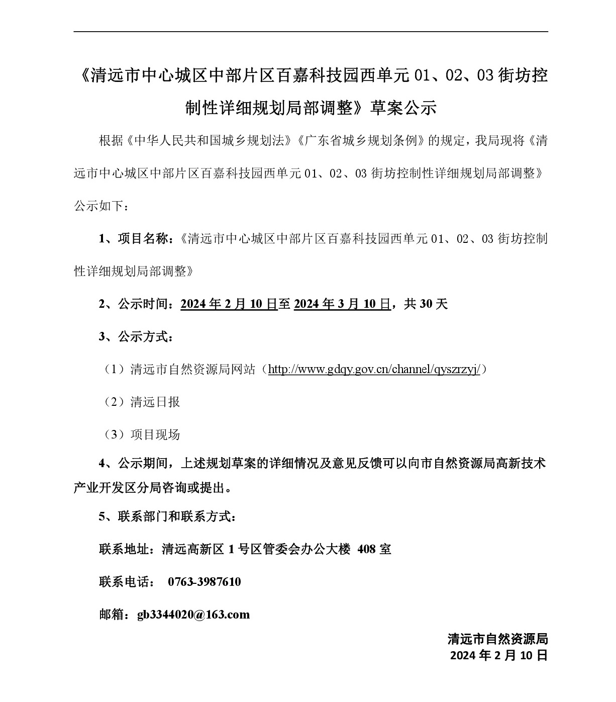 《清遠市中心城區(qū)中部片區(qū)百嘉科技園西單元01、02、03街坊控制性詳細規(guī)劃局部調(diào)整》草案公示-001.jpg