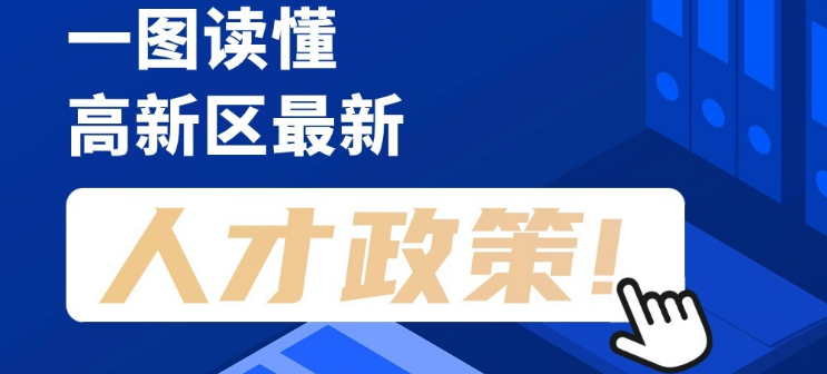 看長(zhǎng)圖，劃重點(diǎn)！一圖讀懂高新區(qū)最新人才政策！