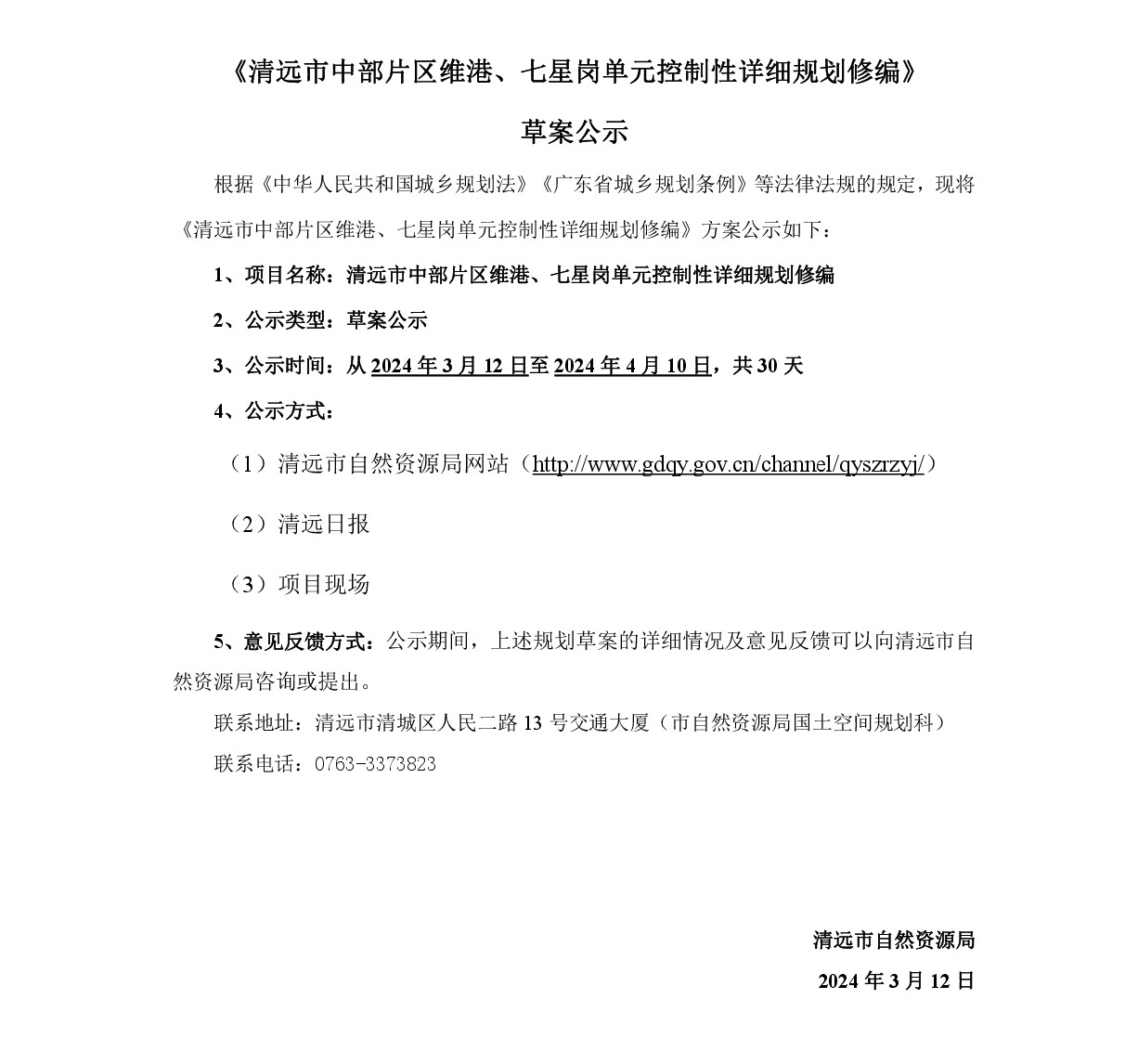 《清遠市中部片區(qū)維港、七星崗單元控制性詳細規(guī)劃修編》草案公示-001.jpg