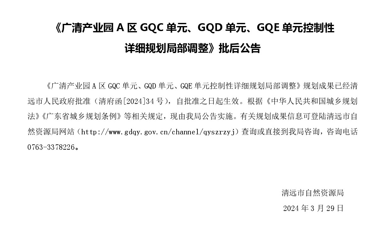 《廣清產(chǎn)業(yè)園A區(qū)GQC單元、GQD單元、GQE單元控制性詳細(xì)規(guī)劃局部調(diào)整》批后公示.jpg