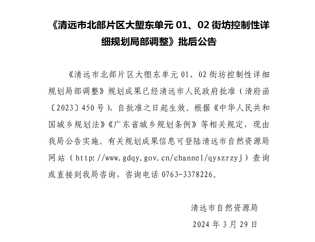 《清遠(yuǎn)市北部片區(qū)大塱東單元01、02街坊控制性詳細(xì)規(guī)劃局部調(diào)整》批后公告正文.jpg