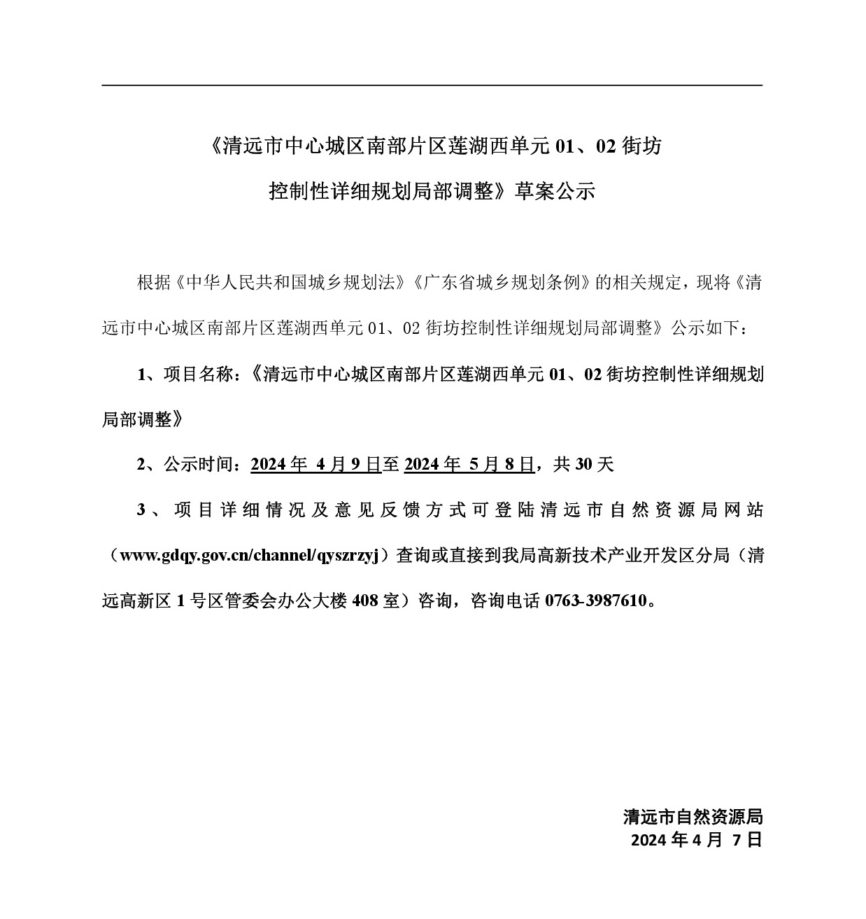 《清遠市中心城區(qū)南部片區(qū)蓮湖西單元01、02街坊局部地塊控制性詳細規(guī)劃局部調(diào)整》草案公示-001.jpg