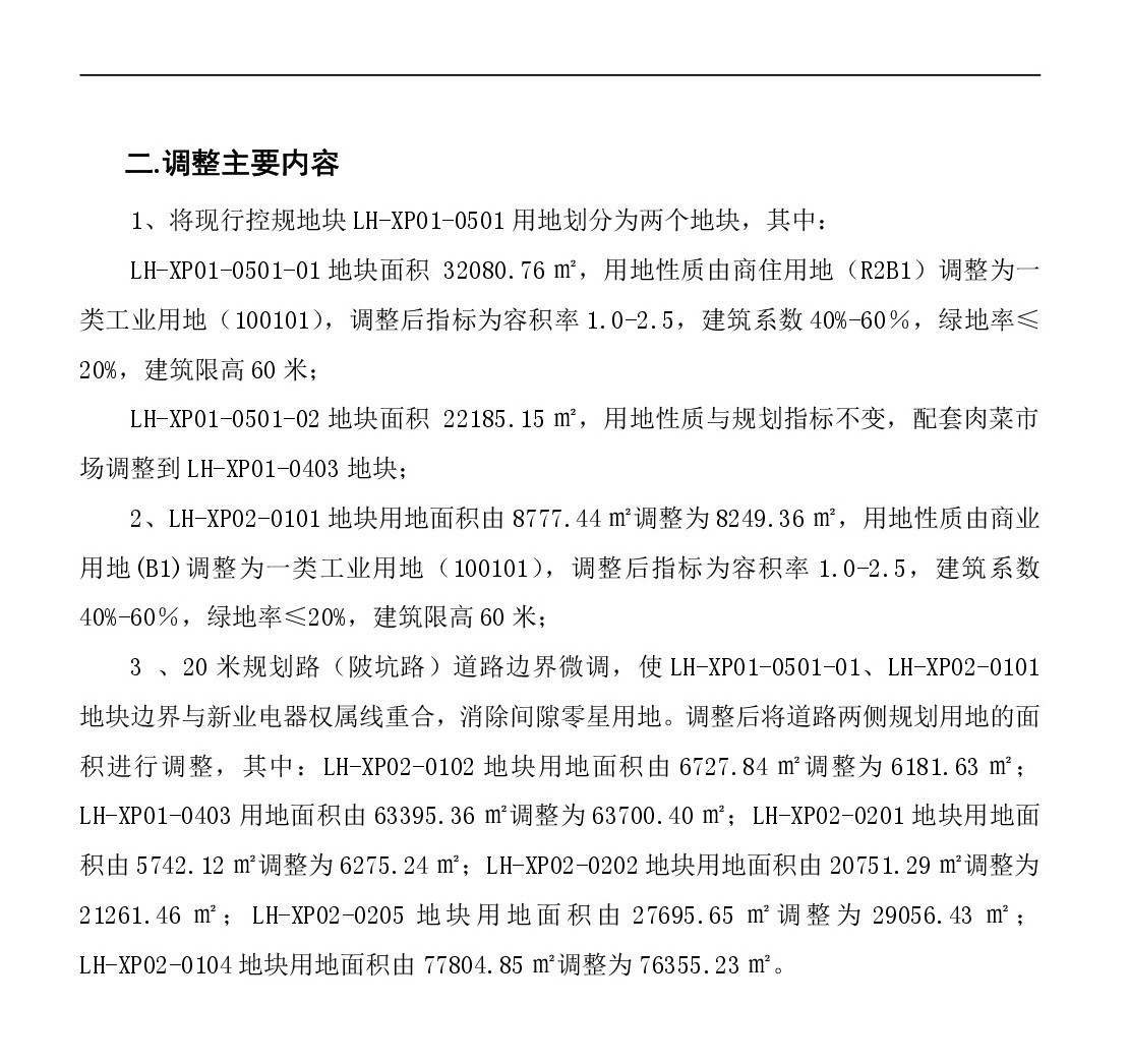《清遠市中心城區(qū)南部片區(qū)蓮湖西單元01、02街坊局部地塊控制性詳細規(guī)劃局部調(diào)整》草案公示-003.jpg
