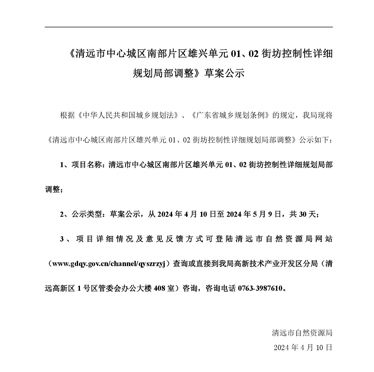 《清遠(yuǎn)市中心城區(qū)南部片區(qū)雄興單元01、02街坊控制性詳細(xì)規(guī)劃局部調(diào)整》草案公示-001.jpg